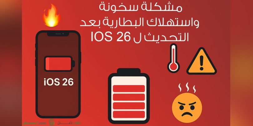 مشكلة سخونة واستهلاك البطارية بعد تحديث الايفون ل ios 26