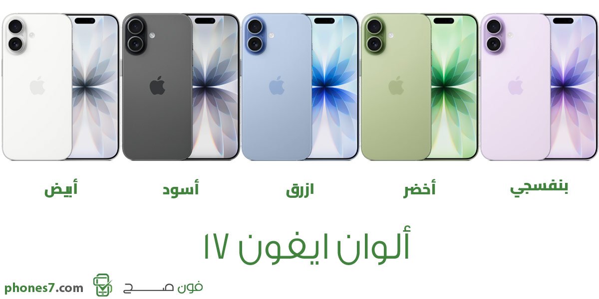 الألوان الرسمية لهاتف iphone 17