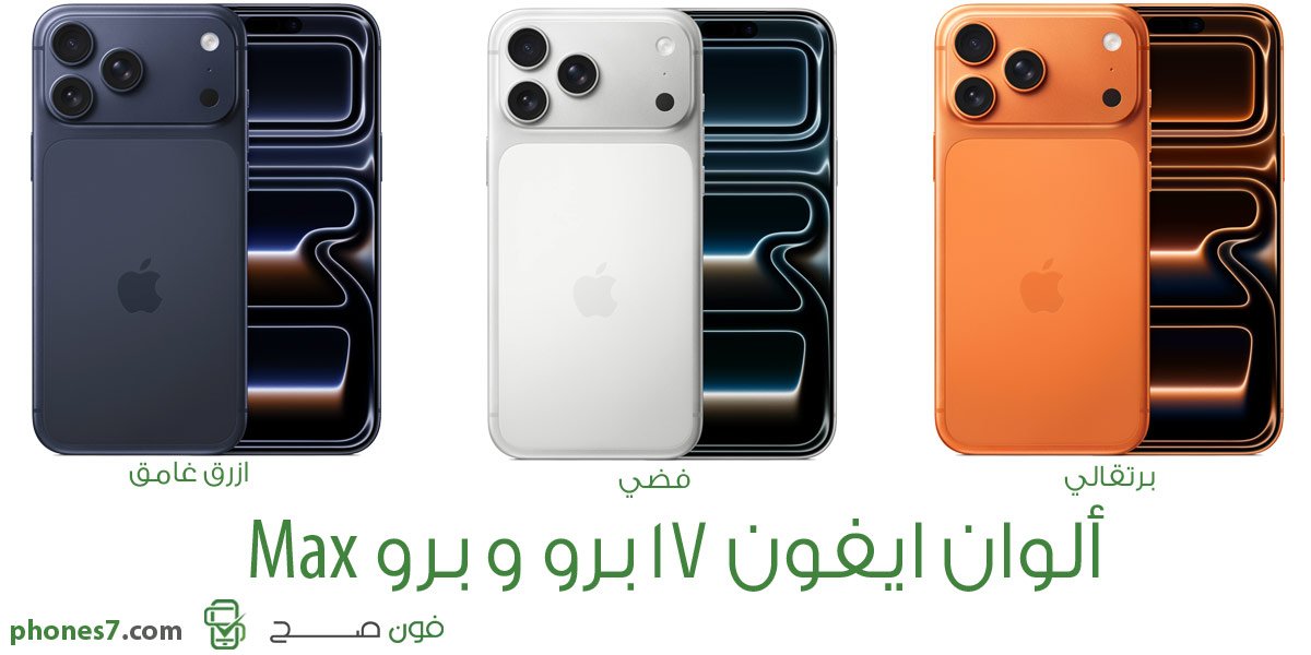 الألوان الرسمية لهواتف iPhone 17 Pro Max و برو