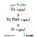مقارنة بين ايفون xs وايفون xs max وايفون xr