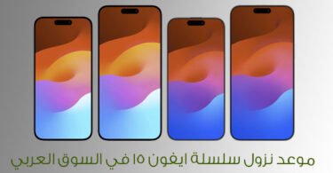 ميعاد اصدار سلسلة ايفون 15 في السوق العربي