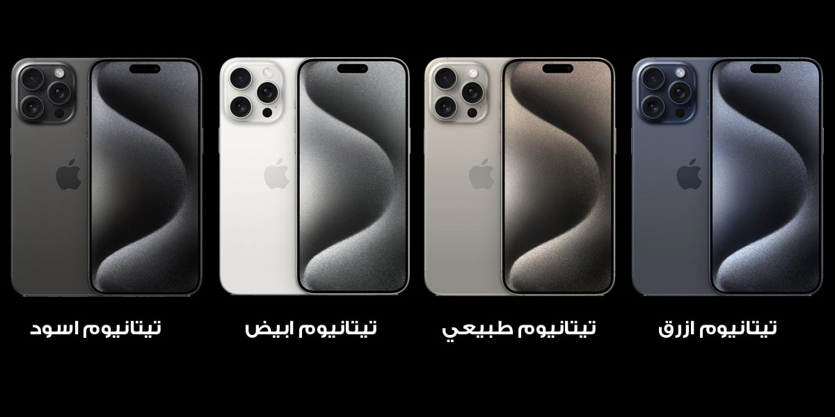 الألوان المختلفة لسلسلة iPhone 15 Pro Max Titanium هي الأزرق والطبيعي والأبيض والأسود