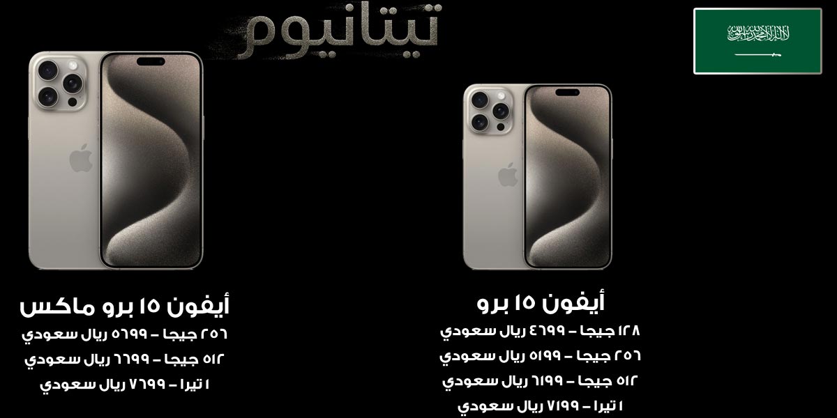 تبدأ أسعار هواتف iPhone 15 series Pro من 4699 ريالاً
