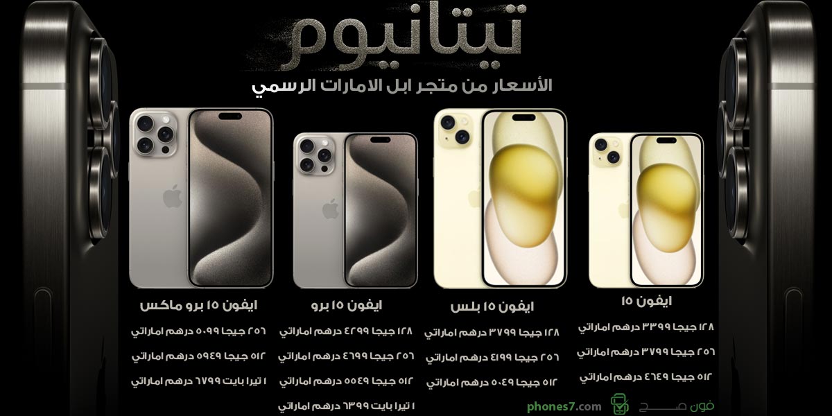 الأسعار الرسمية من متجر Apple UAE Store لكل سلسلة iPhone 15