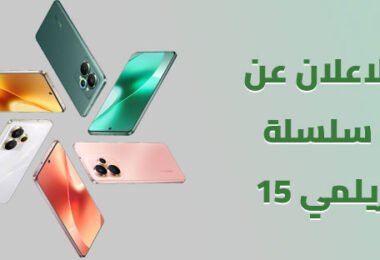 الاعلان عن سلسلة ريلمي 15 في الهند