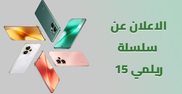 الاعلان عن سلسلة ريلمي 15 في الهند
