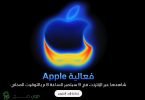 تم تحديد موعد الاعلان عن سلسلة ايفون 17