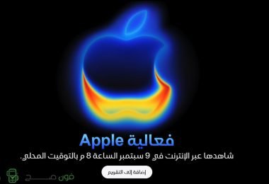 تم تحديد موعد الاعلان عن سلسلة ايفون 17