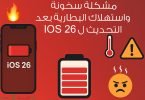 مشكلة سخونة واستهلاك البطارية بعد تحديث الايفون ل ios 26