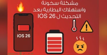 مشكلة سخونة واستهلاك البطارية بعد تحديث الايفون ل ios 26