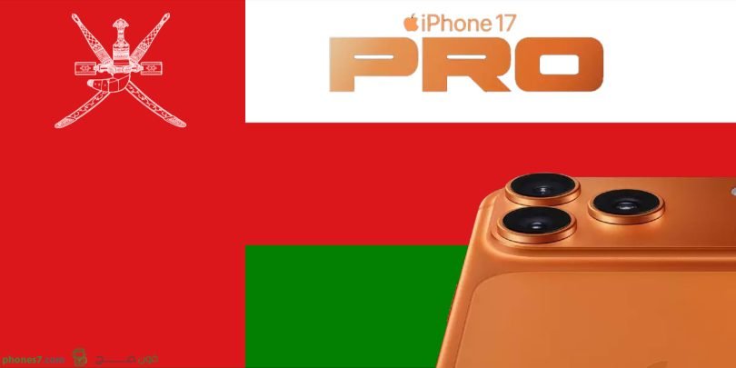اسعار سلسلة ايفون 17 و iphone 17 pro max الرسمية في السوق العُماني