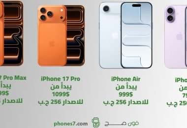الاسعار الرسمية لسلسلة ايفون 17 بالدولار الامريكي