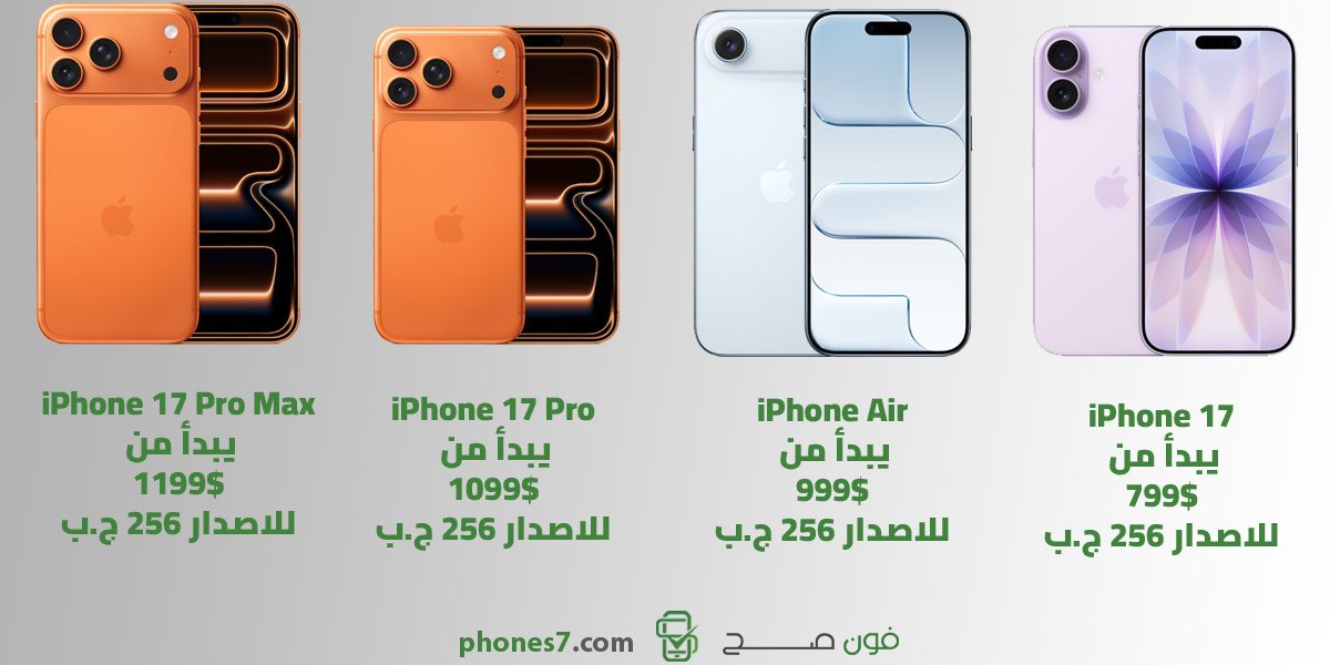 كم سعر ايفون 17 و Iphone 17 Pro Max بالدولار الامريكي ؟ - فون صح