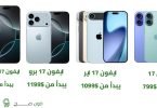 اسعار سلسلة ايفون 17 بالدولار الامريكي