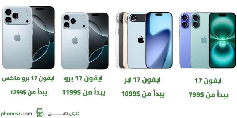 اسعار سلسلة ايفون 17 بالدولار الامريكي