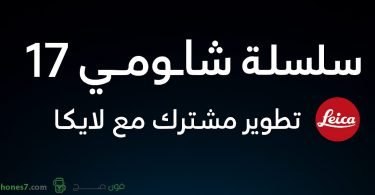 موعد الاعلان عن سلسلة شاومي 17