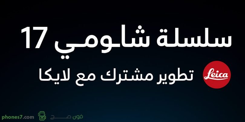 موعد الاعلان عن سلسلة شاومي 17