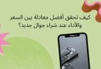 دليلك لشراء جوال جديد بأفضل اداء وأقل سعر ممكن