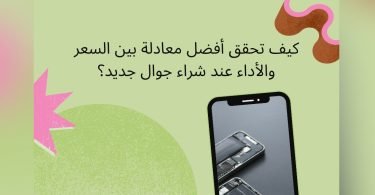 دليلك لشراء جوال جديد بأفضل اداء وأقل سعر ممكن