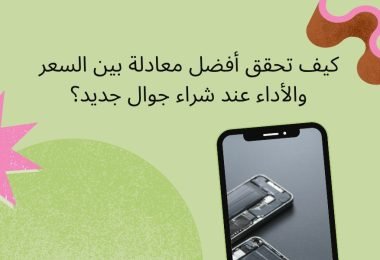 دليلك لشراء جوال جديد بأفضل اداء وأقل سعر ممكن