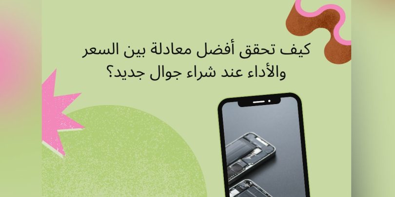 دليلك لشراء جوال جديد بأفضل اداء وأقل سعر ممكن